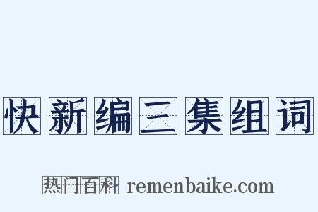 快新编三集组词是什么意思的图片
